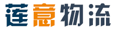 蓮意物流 幫您給貨物上保險(xiǎn)為您向時(shí)間爭(zhēng)利益