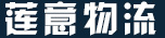 蓮意物流 為您提供一站式綜合物流服務(wù)